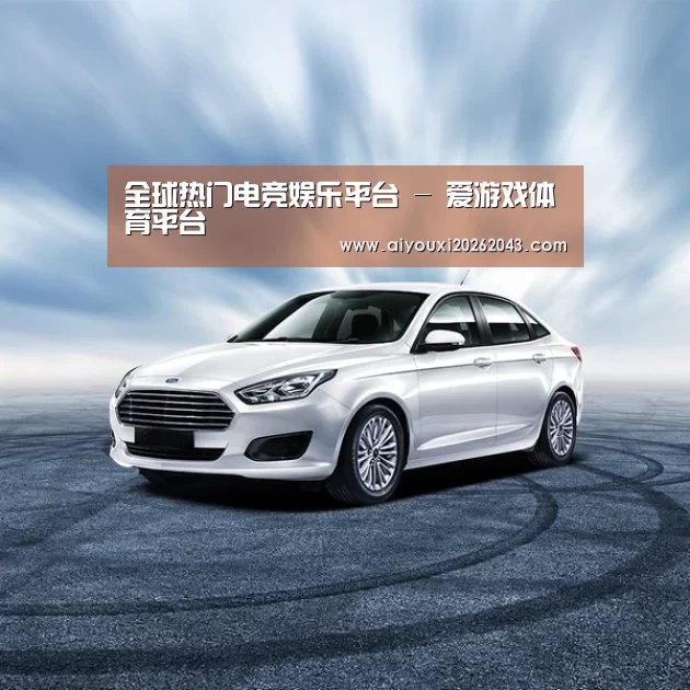新能源汽车