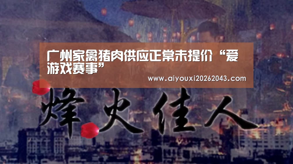 广州家禽猪肉供应正常未提价“爱游戏赛事”(图3) 爱游戏体育