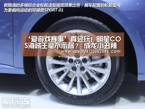 ‘爱游戏赛事’真会玩!明星COS海贼王毫不示弱? 成龙小丑辣眼睛(图1) 爱游戏体育
