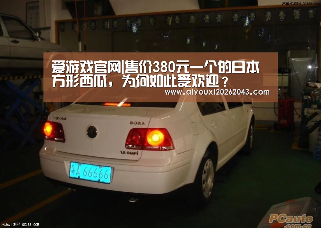 爱游戏官网|售价380元一个的日本方形西瓜,为何如此受欢迎?(图2) 爱游戏官网