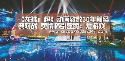 《龙珠:超》动画致敬30年前经典对战 卖情怀引盛赞:爱游戏体育(图3) 爱游戏官方
