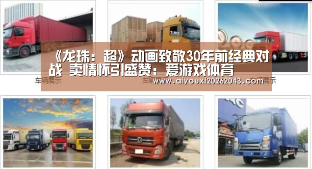 《龙珠:超》动画致敬30年前经典对战 卖情怀引盛赞:爱游戏体育(图1) 爱游戏赛事
