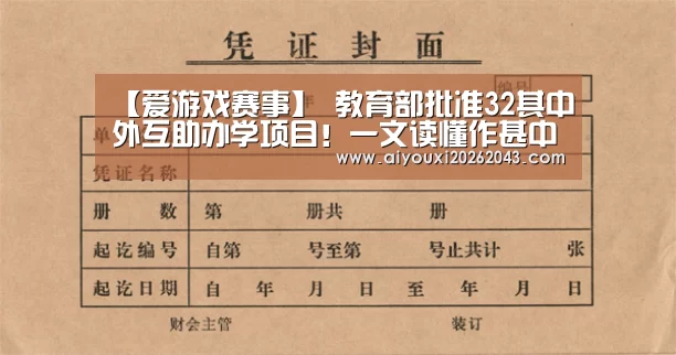 【爱游戏赛事】
教育部批准32其中外互助办学项目!一文读懂作甚中外互助办学项目(图3) 爱游戏赛事