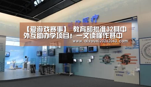 【爱游戏赛事】
教育部批准32其中外互助办学项目!一文读懂作甚中外互助办学项目(图1) 爱游戏官网