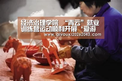 经济治理学院 “青云”就业训练营运动顺利开展‘爱游戏官方’(图4) 爱游戏官网