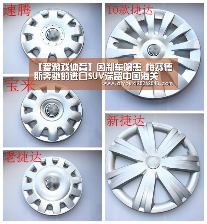 【爱游戏体育】因刹车隐患 梅赛德斯奔驰的进口SUV滞留中国海关(图1) 爱游戏官方