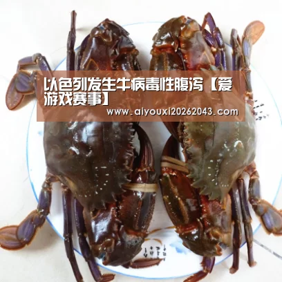 以色列发生牛病毒性腹泻【爱游戏赛事】(图2) 爱游戏官方