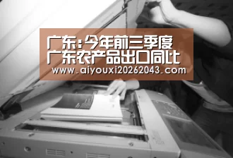 广东:今年前三季度广东农产品出口同比增长7.91%【爱游戏官方】(图2) 爱游戏赛事