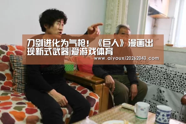 刀剑进化为气枪!《巨人》漫画出现新式武器|爱游戏体育(图3) 爱游戏官网