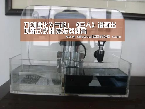 刀剑进化为气枪!《巨人》漫画出现新式武器|爱游戏体育(图2) 爱游戏体育