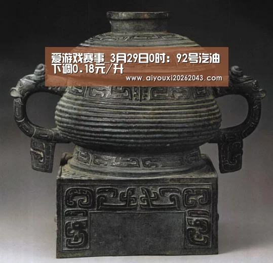 爱游戏赛事_3月29日0时:92号汽油下调0.18元/升(图1) 爱游戏赛事