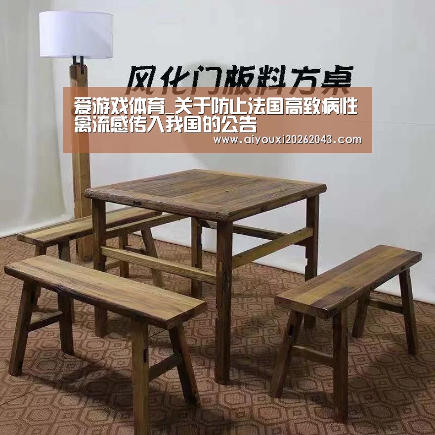 爱游戏体育_关于防止法国高致病性禽流感传入我国的公告(图3) 爱游戏官网