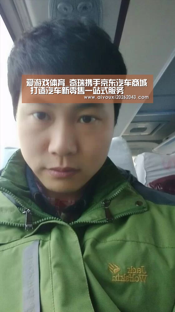 爱游戏体育_奇瑞携手京东汽车商城 打造汽车新零售一站式服务(图1) 爱游戏赛事