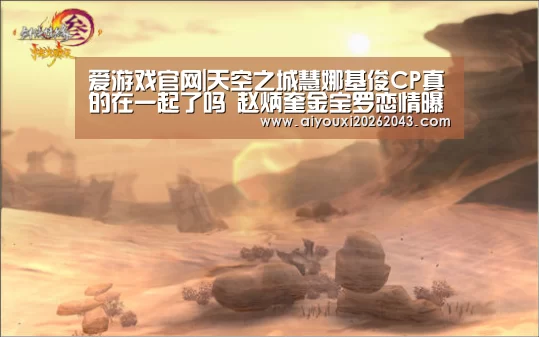 爱游戏官网|天空之城慧娜基俊CP真的在一起了吗 赵炳奎金宝罗恋情曝光(图2) 爱游戏体育