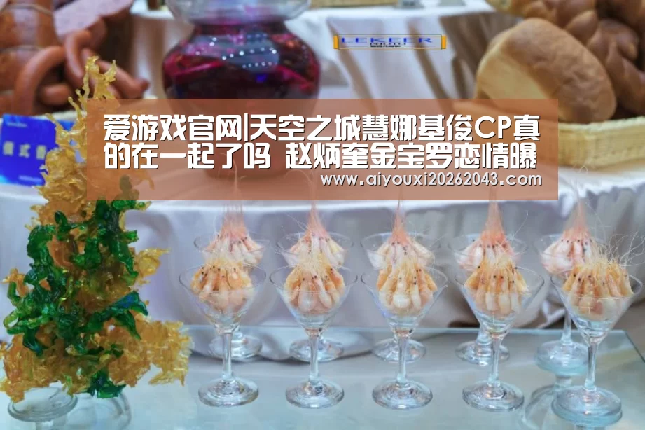 爱游戏官网|天空之城慧娜基俊CP真的在一起了吗 赵炳奎金宝罗恋情曝光(图1) 爱游戏赛事