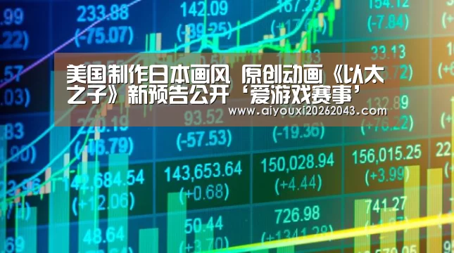 美国制作日本画风 原创动画《以太之子》新预告公开‘爱游戏赛事’(图1) 爱游戏体育