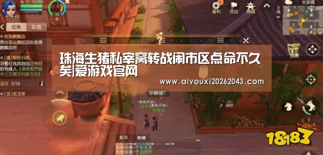 珠海生猪私宰窝转战闹市区点命不久矣|爱游戏官网(图1) 爱游戏官网