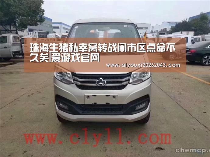 珠海生猪私宰窝转战闹市区点命不久矣|爱游戏官网(图3) 爱游戏官方