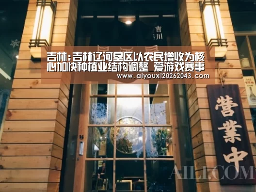 吉林:吉林辽河垦区以农民增收为核心加快种植业结构调整_爱游戏赛事(图2) 爱游戏赛事