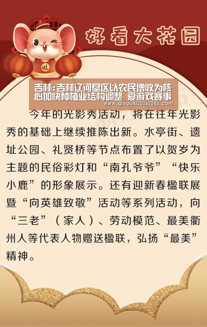 吉林:吉林辽河垦区以农民增收为核心加快种植业结构调整_爱游戏赛事(图3) 爱游戏官方