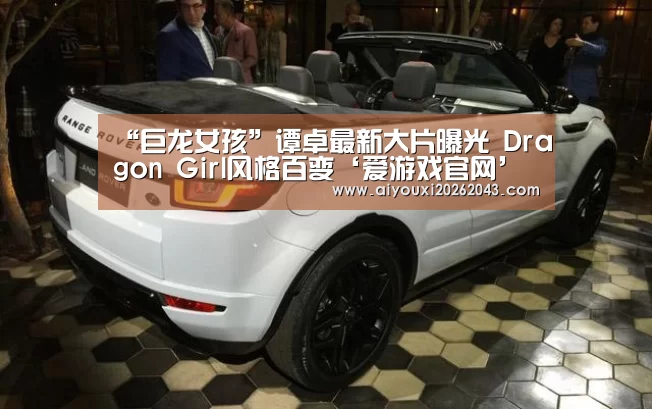 “巨龙女孩”谭卓最新大片曝光 Dragon Girl风格百变‘爱游戏官网’(图1) 爱游戏赛事