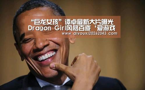 “巨龙女孩”谭卓最新大片曝光 Dragon Girl风格百变‘爱游戏官网’(图3) 爱游戏体育