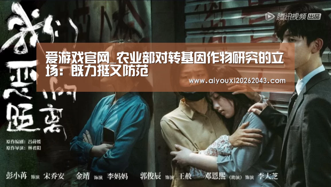 爱游戏官网_农业部对转基因作物研究的立场:既力挺又防范(图1) 爱游戏官网