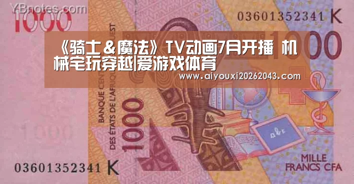 《骑士&魔法》TV动画7月开播 机械宅玩穿越|爱游戏体育(图4) 爱游戏赛事