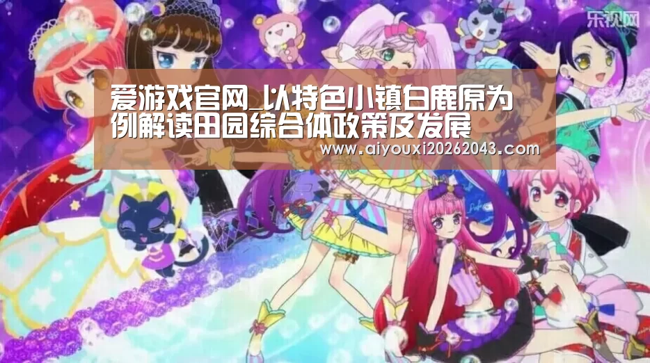 爱游戏官网_以特色小镇白鹿原为例解读田园综合体政策及发展(图4) 爱游戏体育