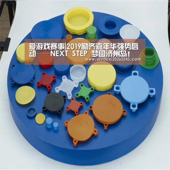 爱游戏赛事|2019励齐嘉年华强势启动——NEXT STEP 梦圆济州岛!(图2) 爱游戏赛事