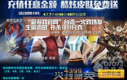 “爱游戏官网”台湾一火鸡场发生禽流感 扑杀1811只鸡(图1) 爱游戏赛事
